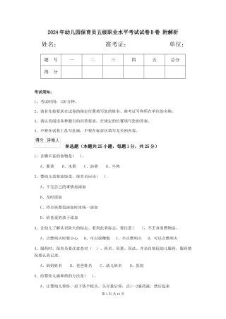 2024年幼儿园保育员五级职业水平考试试卷B卷-附解析