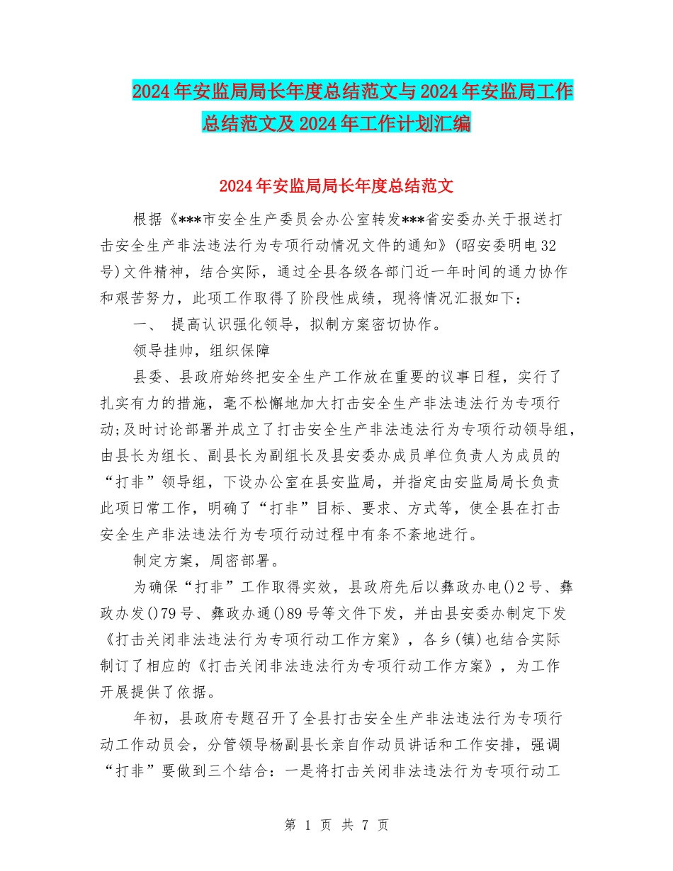 2024年安监局局长年度总结范文与2024年安监局工作总结范文及2024年工作计划汇编_第1页