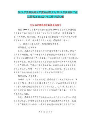 2024年安监局局长年度总结范文与2024年安监局工作总结范文及2024年工作计划汇编
