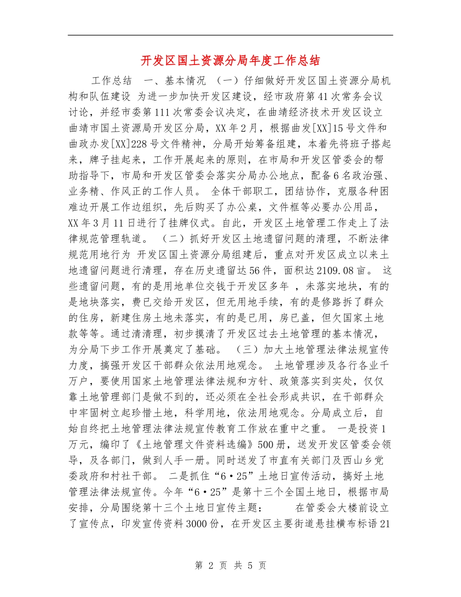 开发区国土资源分局年度工作总结_第2页