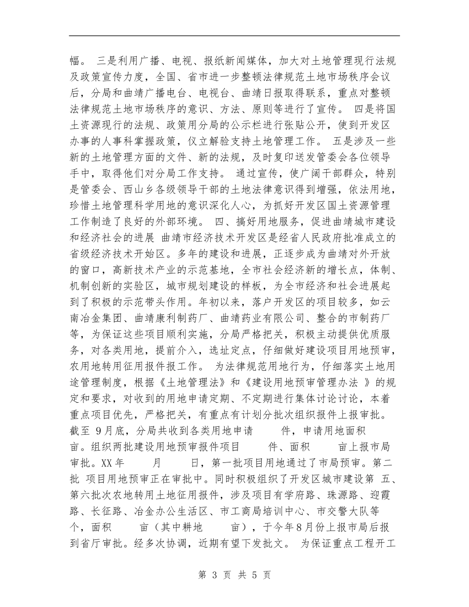 开发区国土资源分局年度工作总结_第3页