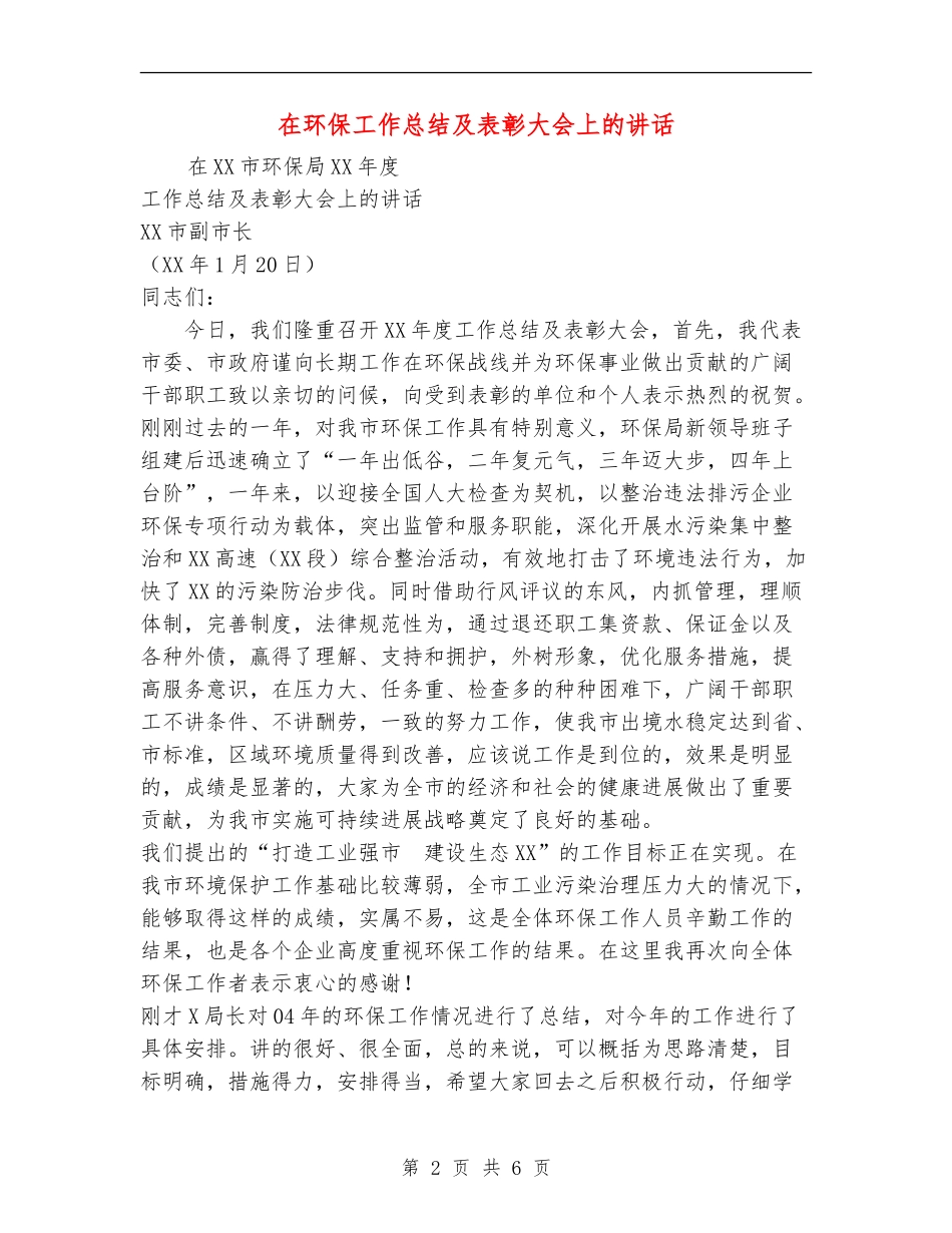 在环保工作总结及表彰大会上的讲话_第2页