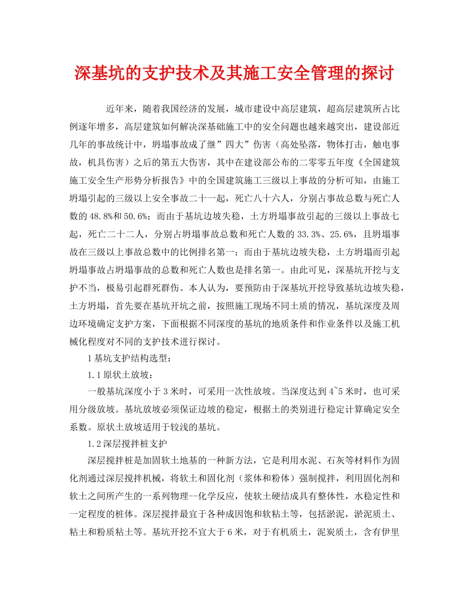 《安全管理》之深基坑的支护技术及其施工安全管理的探讨 _第1页