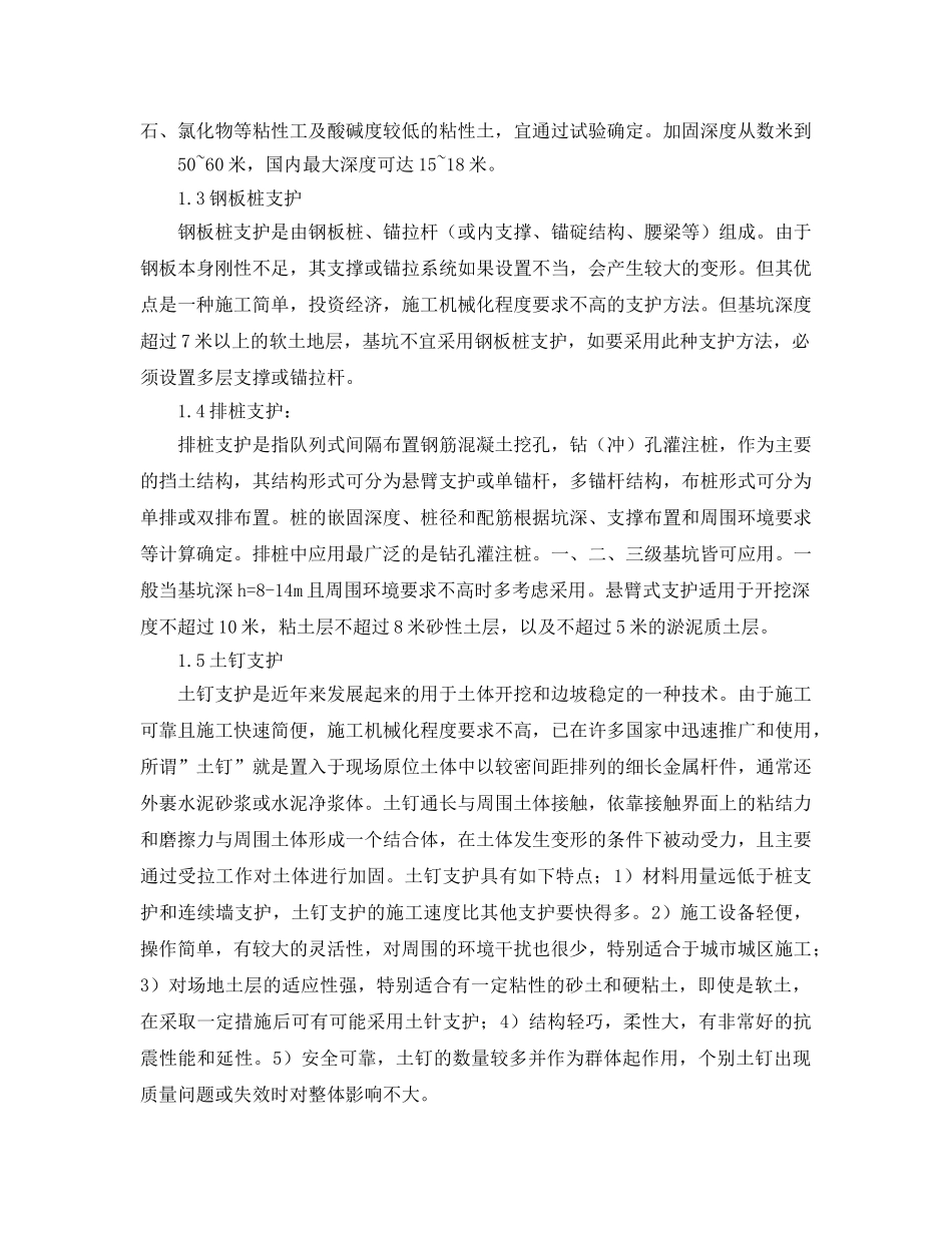 《安全管理》之深基坑的支护技术及其施工安全管理的探讨 _第2页