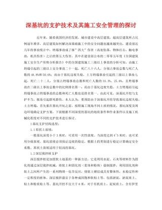 《安全管理》之深基坑的支护技术及其施工安全管理的探讨 