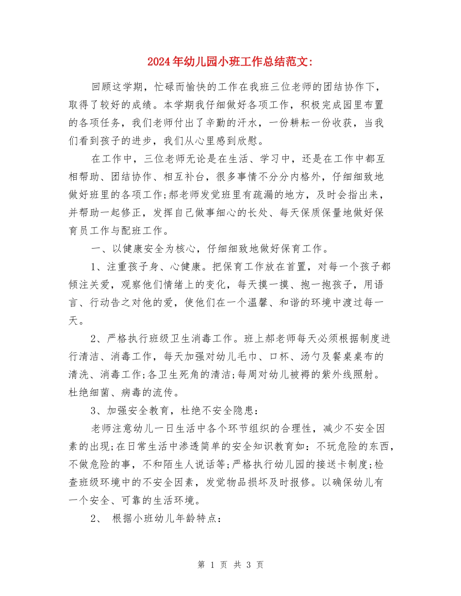2024年10月份幼儿园小班工作总结范文_第1页
