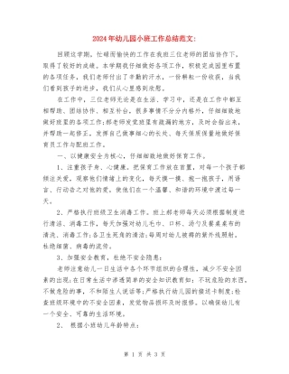 2024年10月份幼儿园小班工作总结范文
