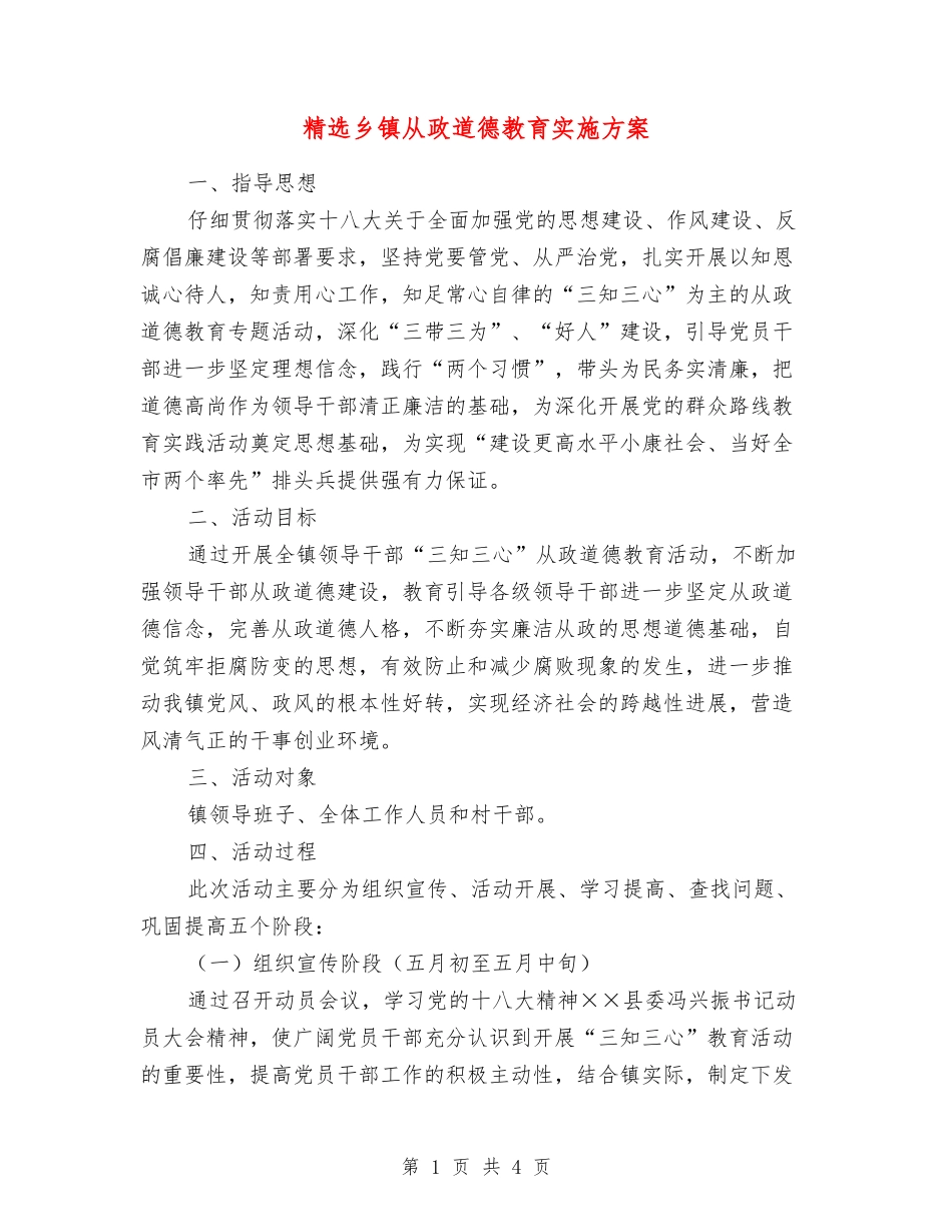 乡镇从政道德教育实施方案_第1页