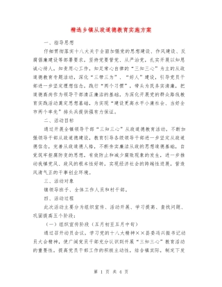 乡镇从政道德教育实施方案