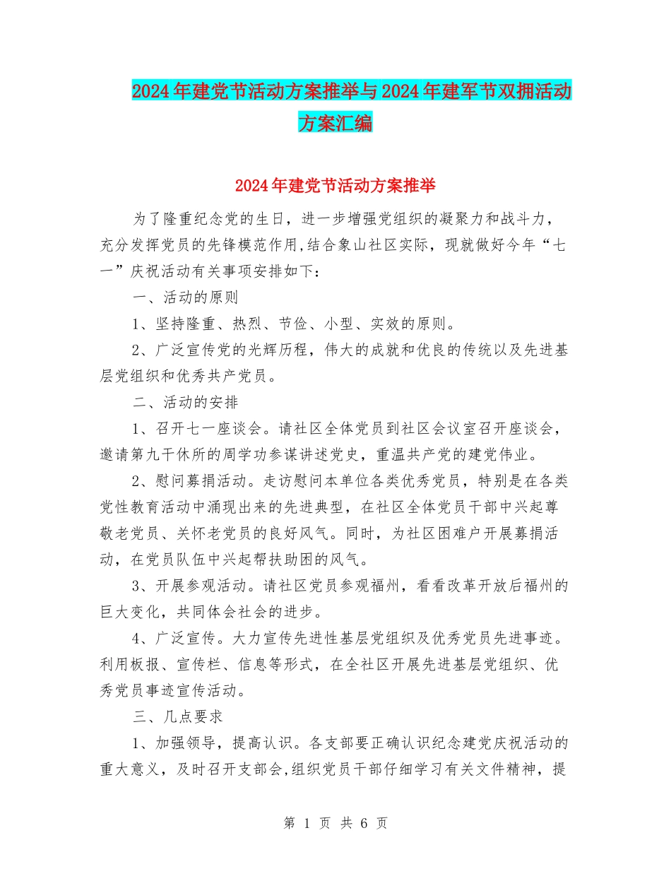 2024年建党节活动方案推荐与2024年建军节双拥活动方案汇编_第1页