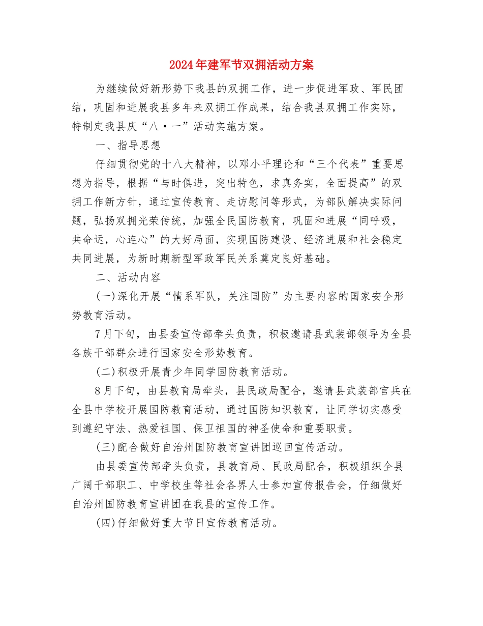 2024年建党节活动方案推荐与2024年建军节双拥活动方案汇编_第3页