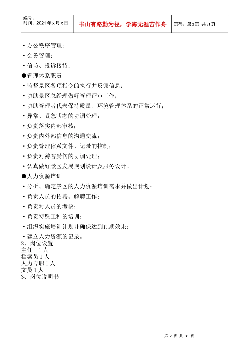 某景区岗位设置与岗位说明_第2页