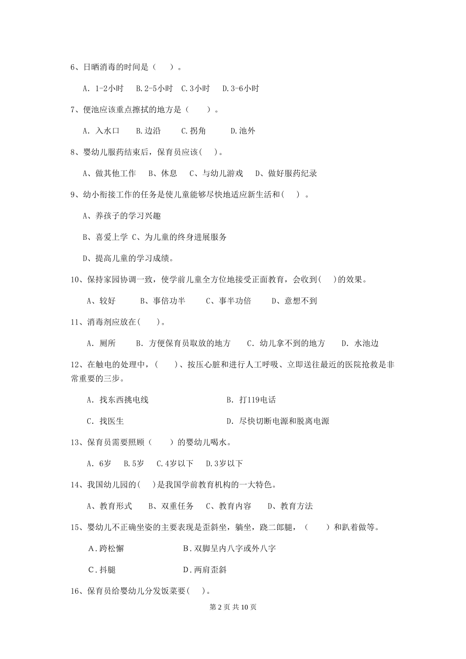 2024版幼儿园大班保育员上学期考试试题试卷及答案_第2页