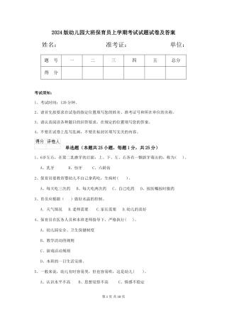 2024版幼儿园大班保育员上学期考试试题试卷及答案