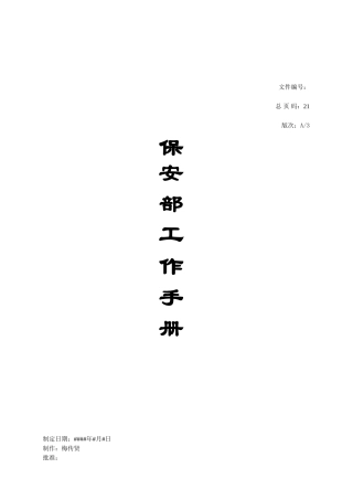 某某小区保安部工作综合手册