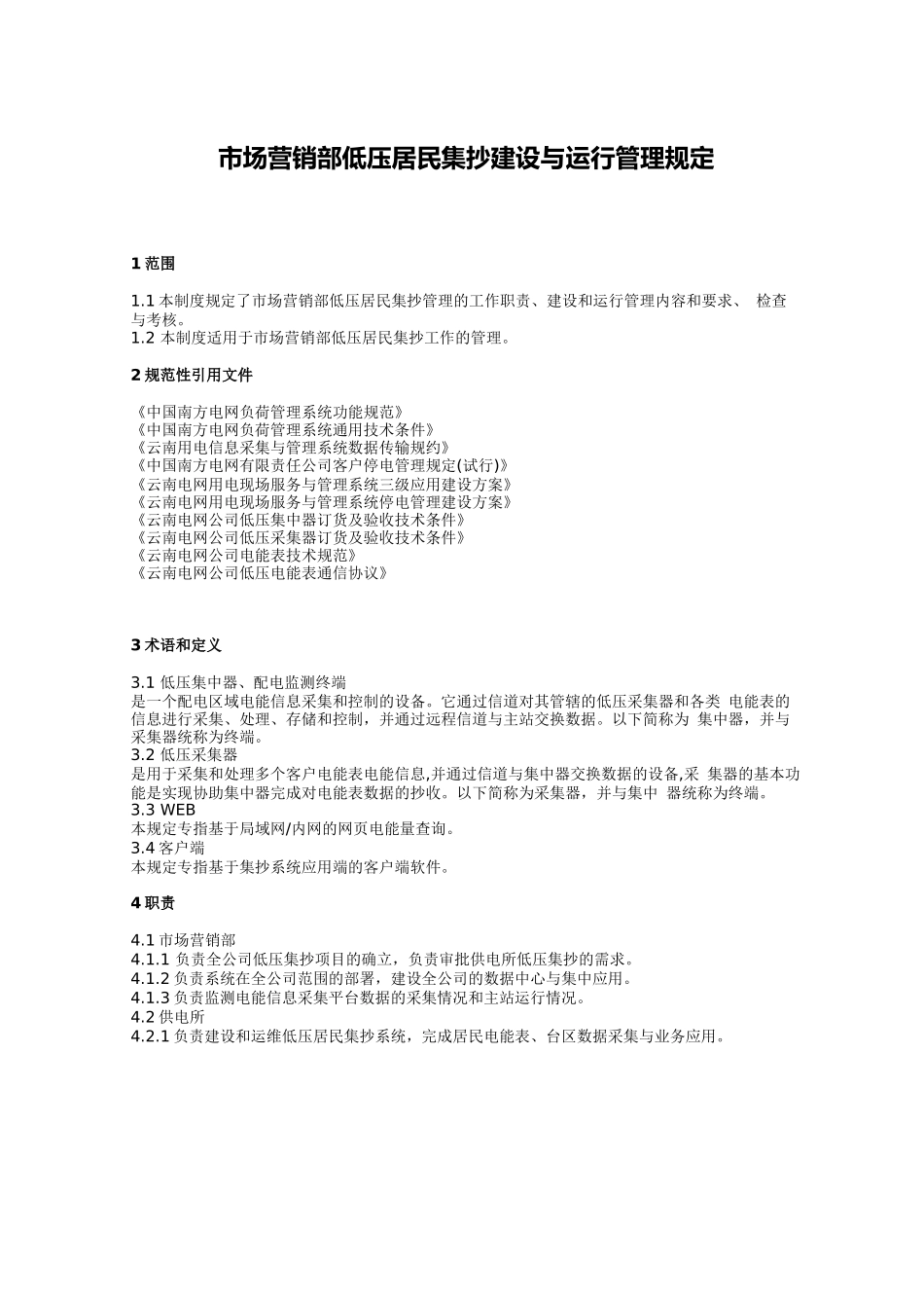 市场营销部低压居民集抄建设与运行管理规定_第1页