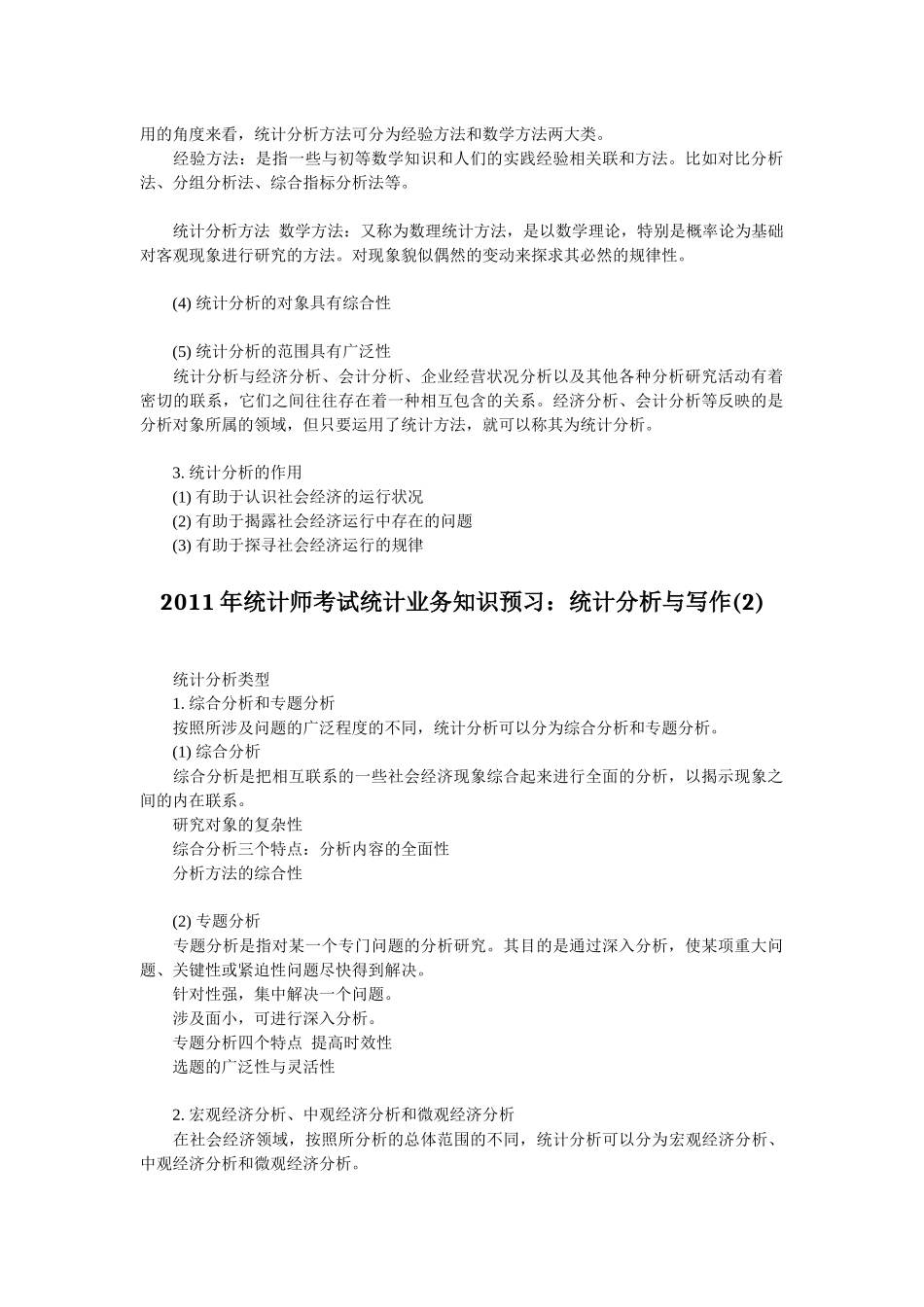 XXXX年统计师考试统计业务知识预习资料汇总_第2页