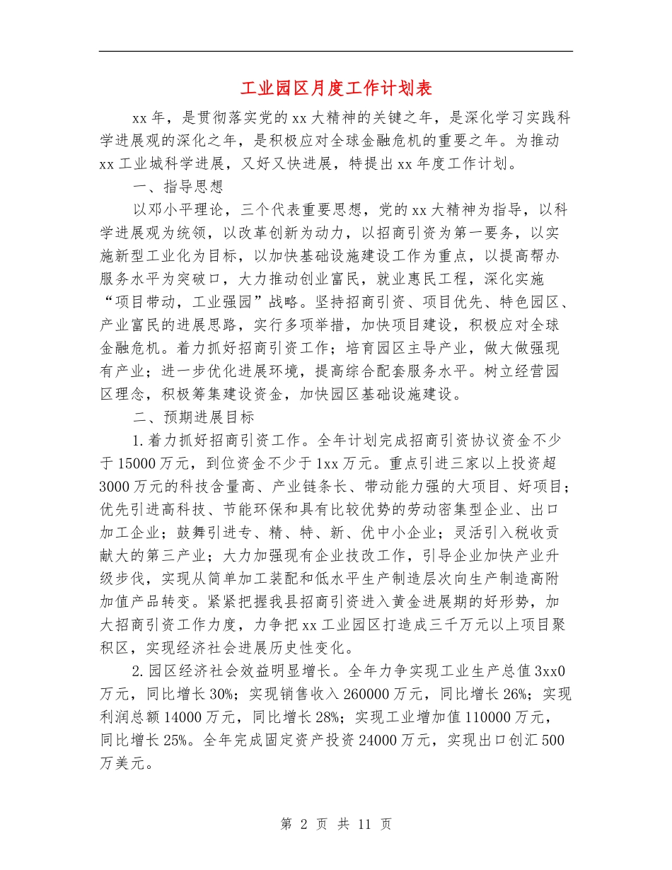 工业园区月度工作计划表_第2页