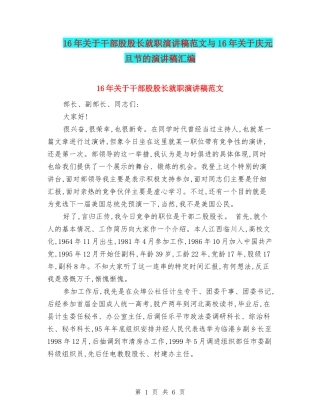 16年关于干部股股长就职演讲稿范文与16年关于庆元旦节的演讲稿汇编
