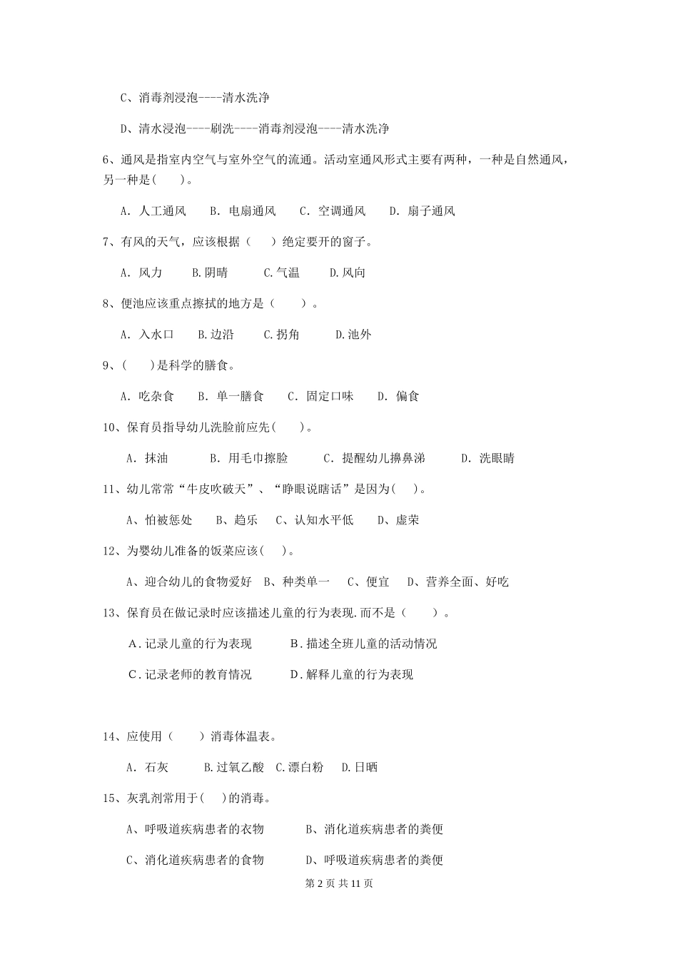 2024-2024年幼儿园小班保育员上学期考试试题试卷及解析_第2页