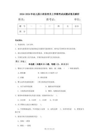 2024-2024年幼儿园小班保育员上学期考试试题试卷及解析