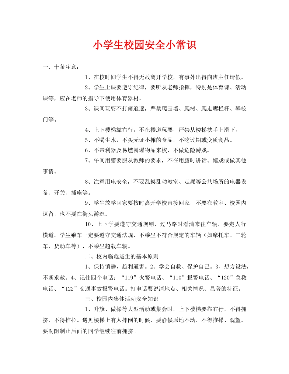 《安全常识-灾害防范》之小学生校园安全小常识 _第1页