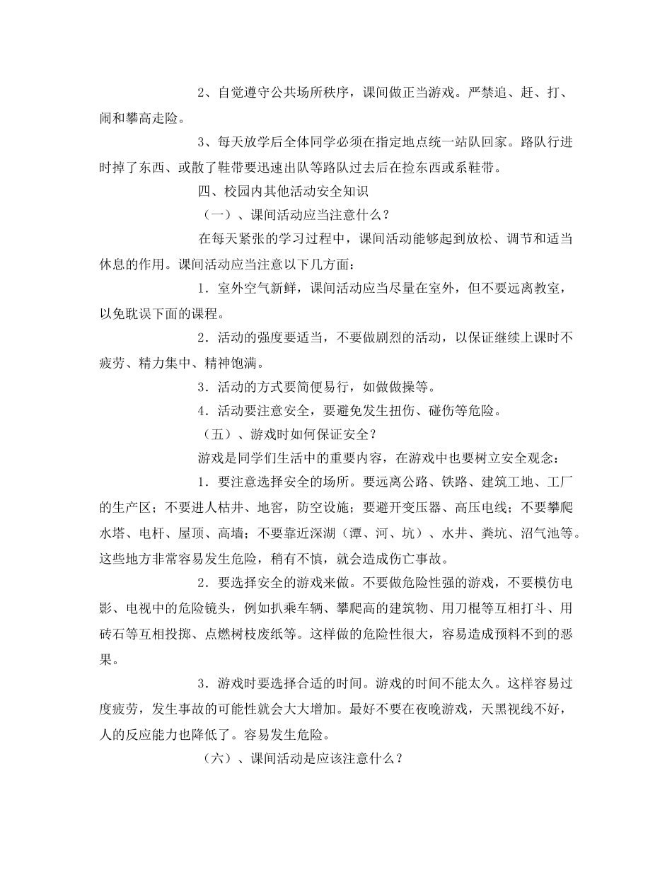 《安全常识-灾害防范》之小学生校园安全小常识 _第2页