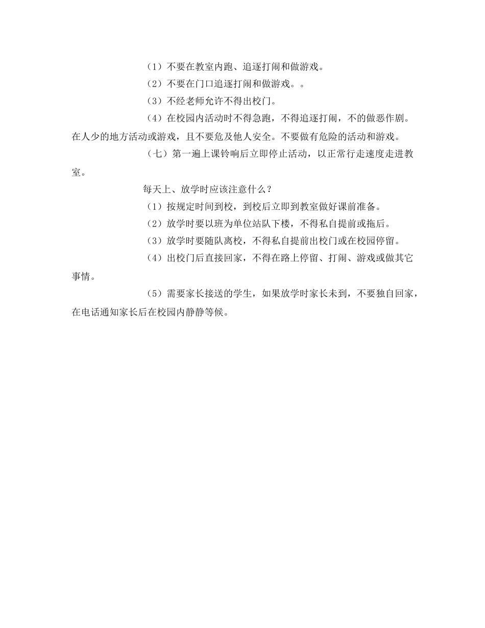 《安全常识-灾害防范》之小学生校园安全小常识 _第3页