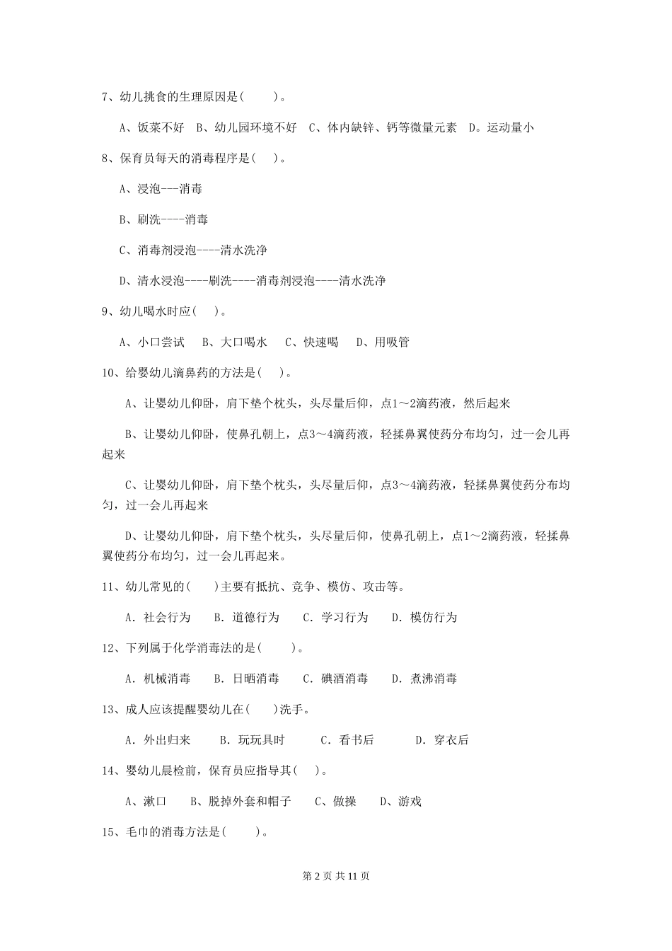 2024版【职业资格考试】幼儿园保育员业务技能考试试题(含答案)_第2页