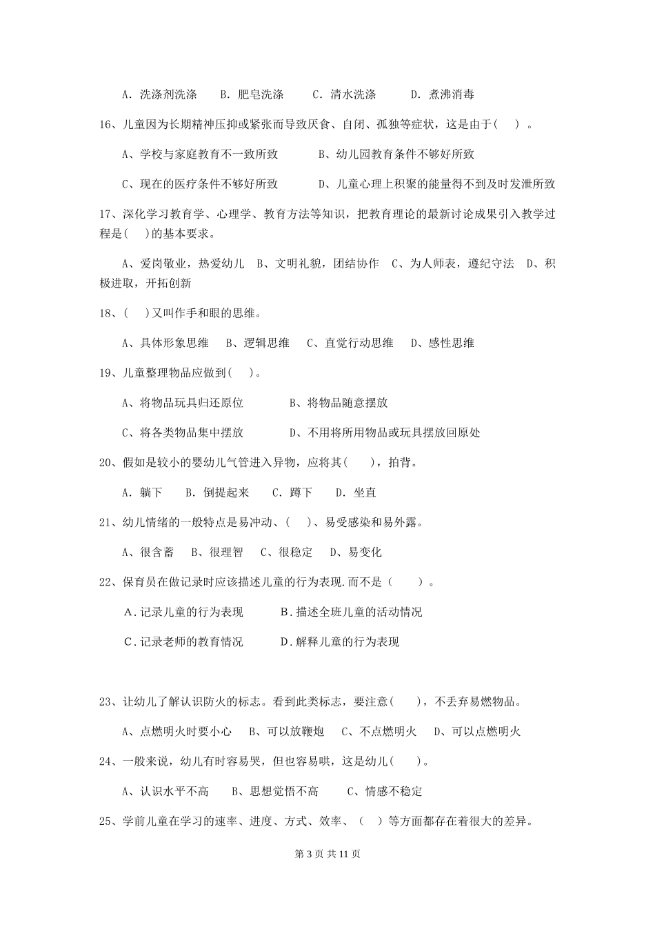 2024版【职业资格考试】幼儿园保育员业务技能考试试题(含答案)_第3页