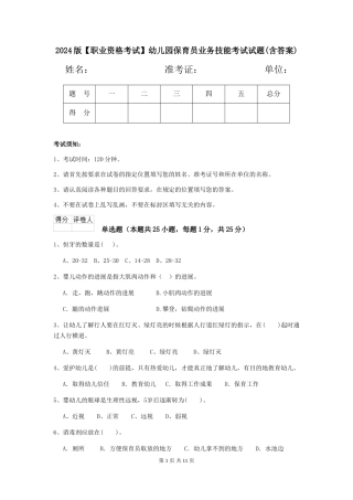 2024版【职业资格考试】幼儿园保育员业务技能考试试题(含答案)
