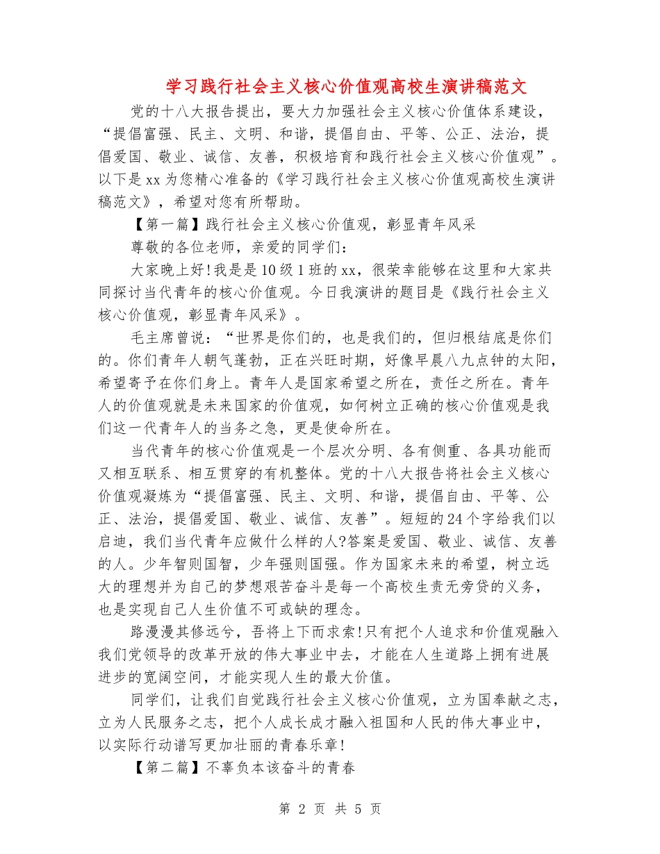 学习践行社会主义核心价值观大学生演讲稿范文_第2页