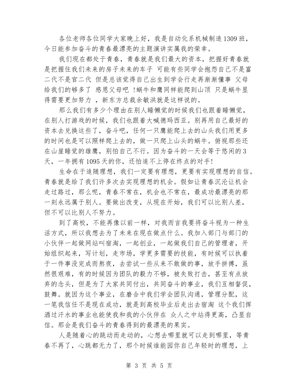 学习践行社会主义核心价值观大学生演讲稿范文_第3页