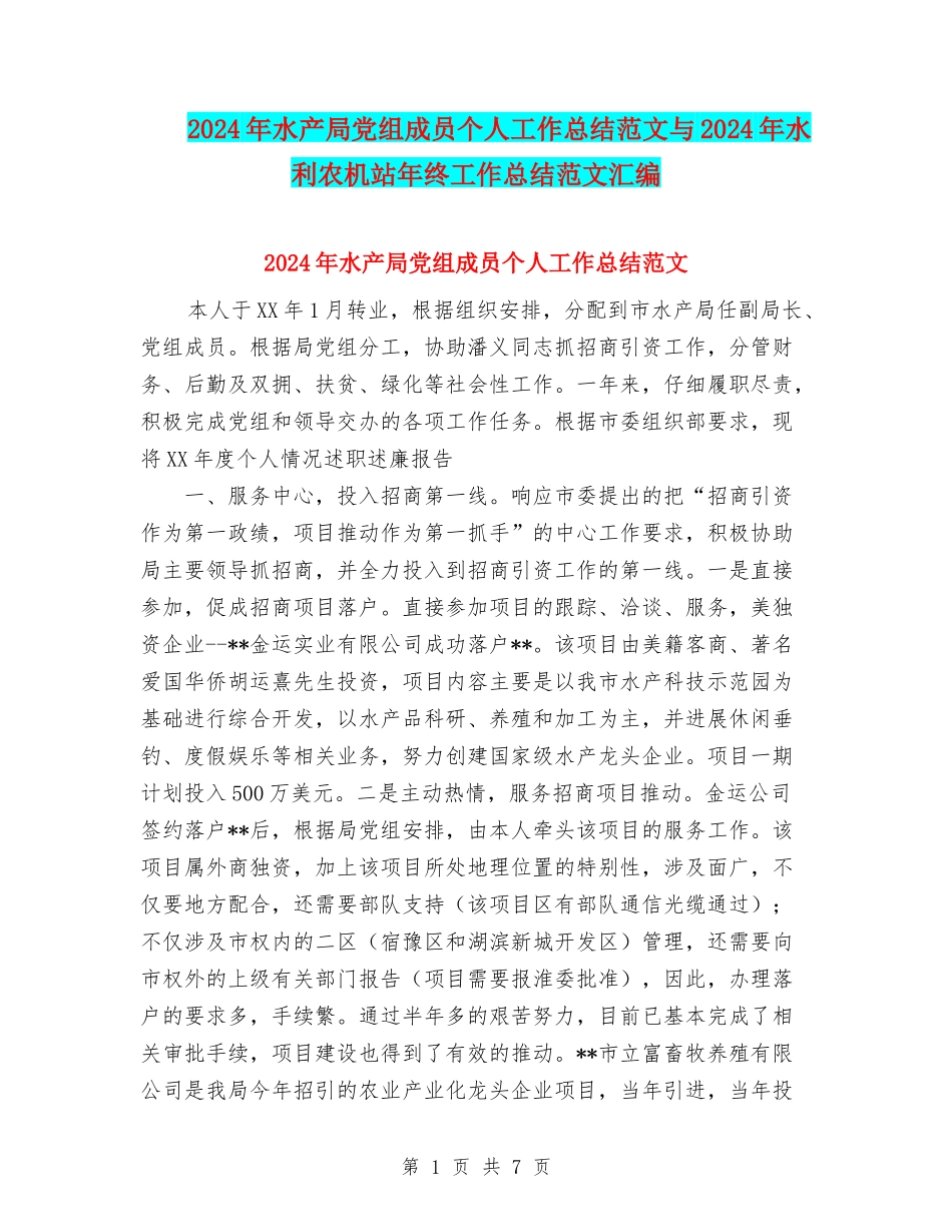 2024年水产局党组成员个人工作总结范文与2024年水利农机站年终工作总结范文汇编_第1页