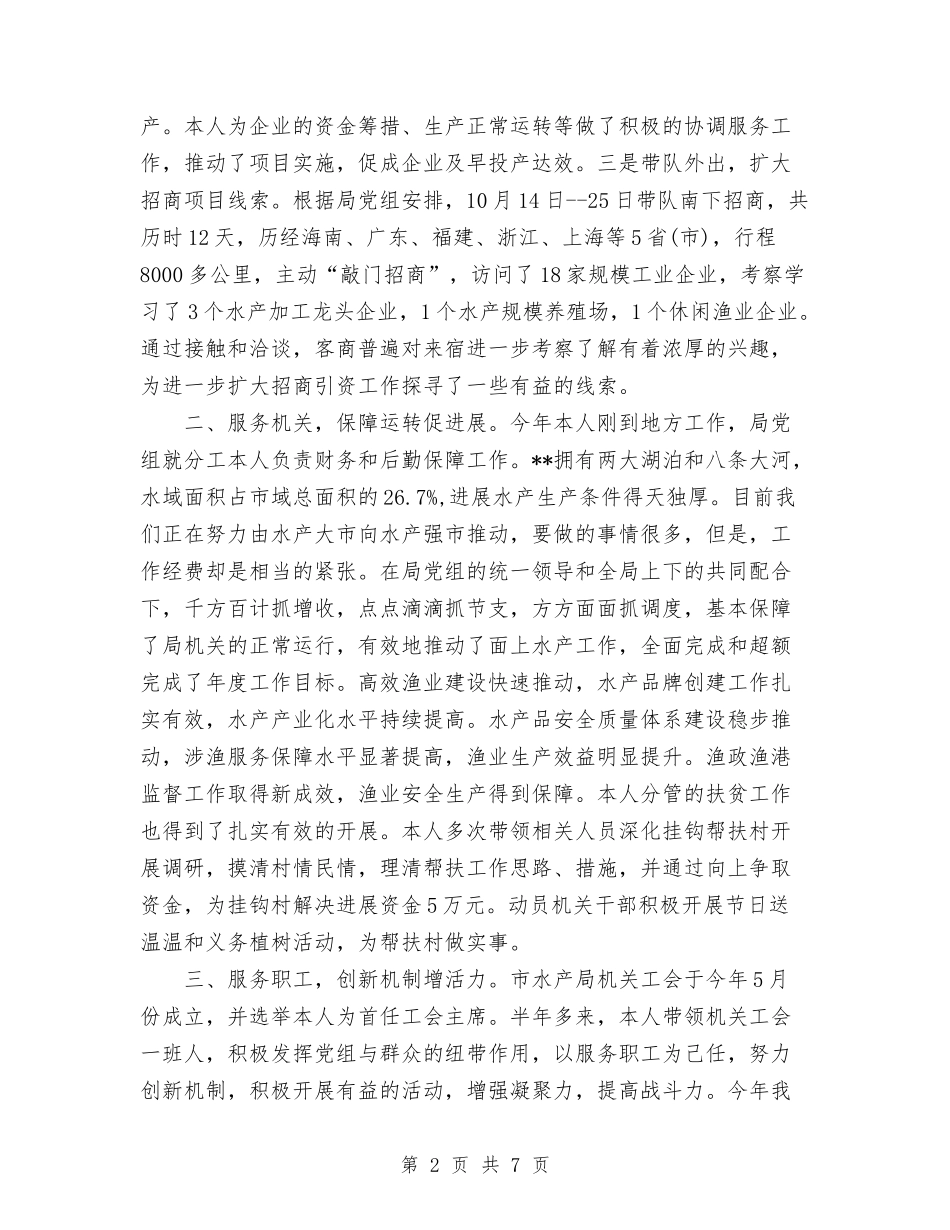 2024年水产局党组成员个人工作总结范文与2024年水利农机站年终工作总结范文汇编_第2页