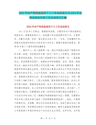 2024年水产局党组成员个人工作总结范文与2024年水利农机站年终工作总结范文汇编