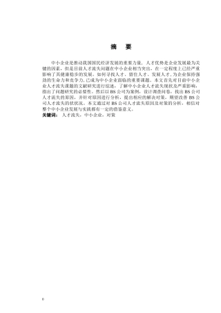我国中小企业人才流失的现状和对策