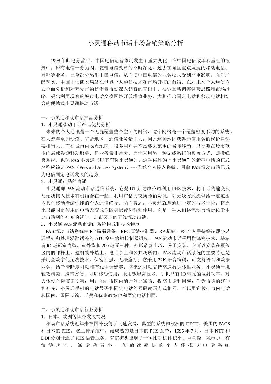 小灵通移动市话市场营销策略分析_第1页