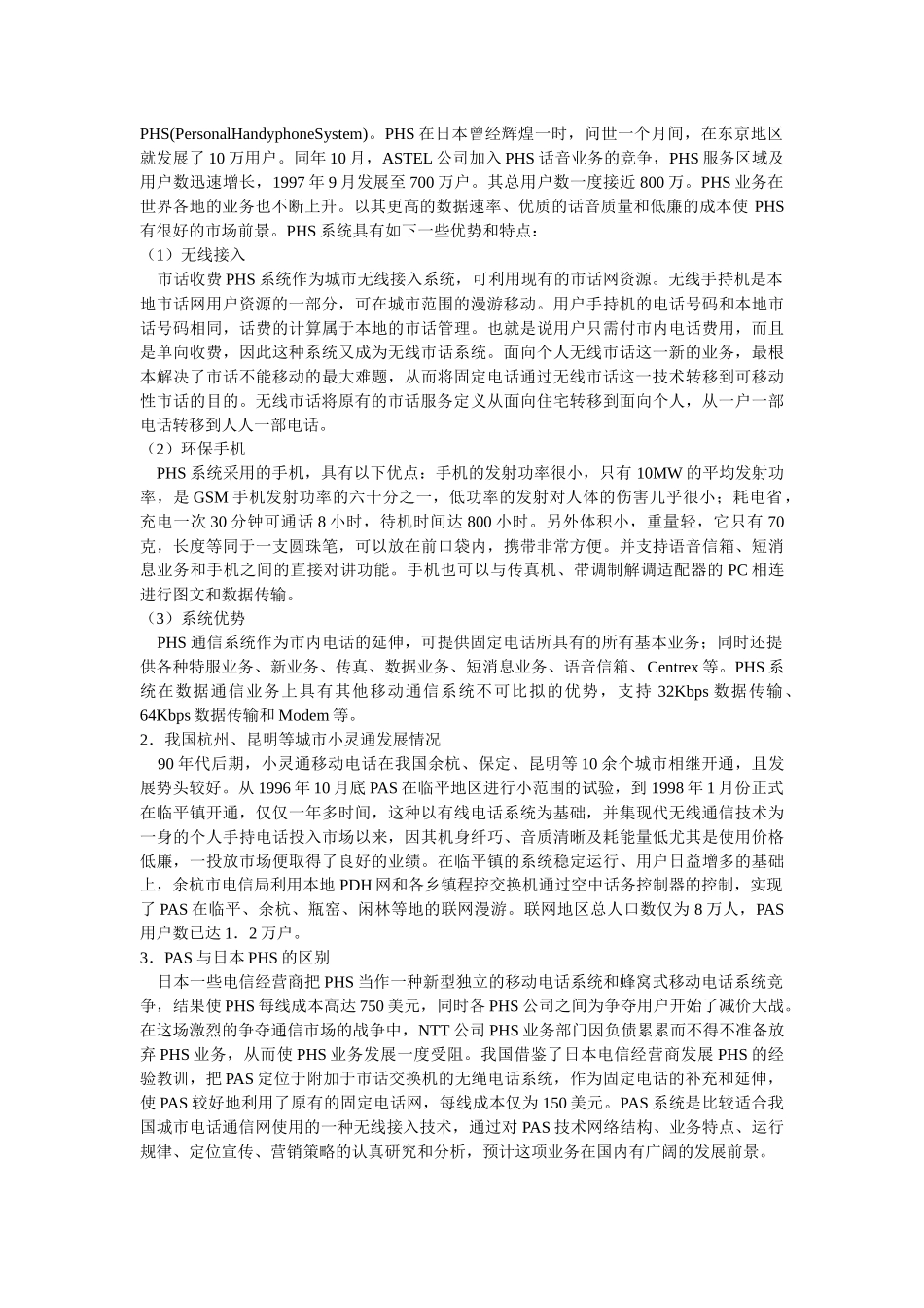 小灵通移动市话市场营销策略分析_第2页