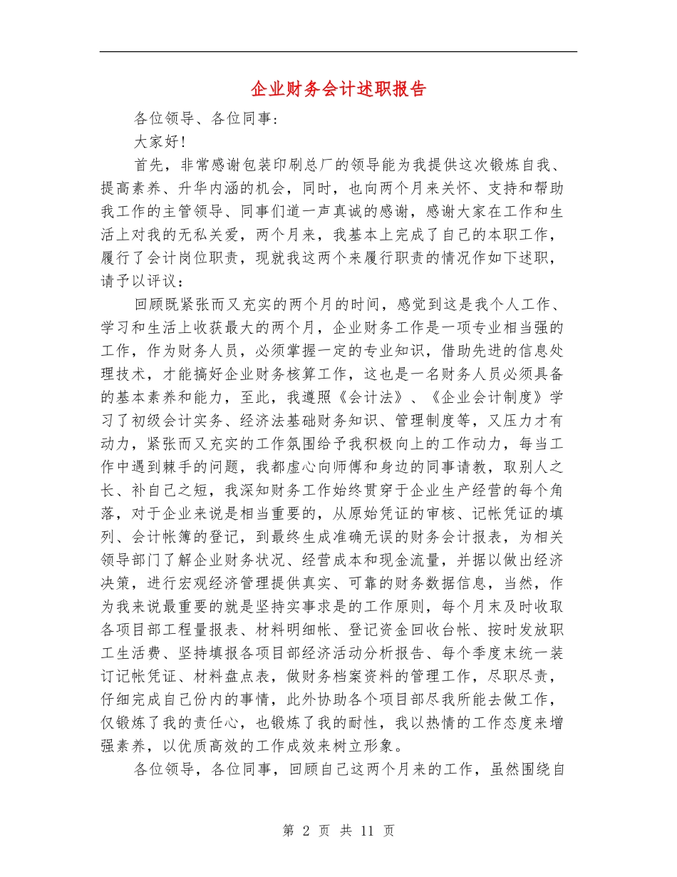 企业财务会计述职报告_第2页