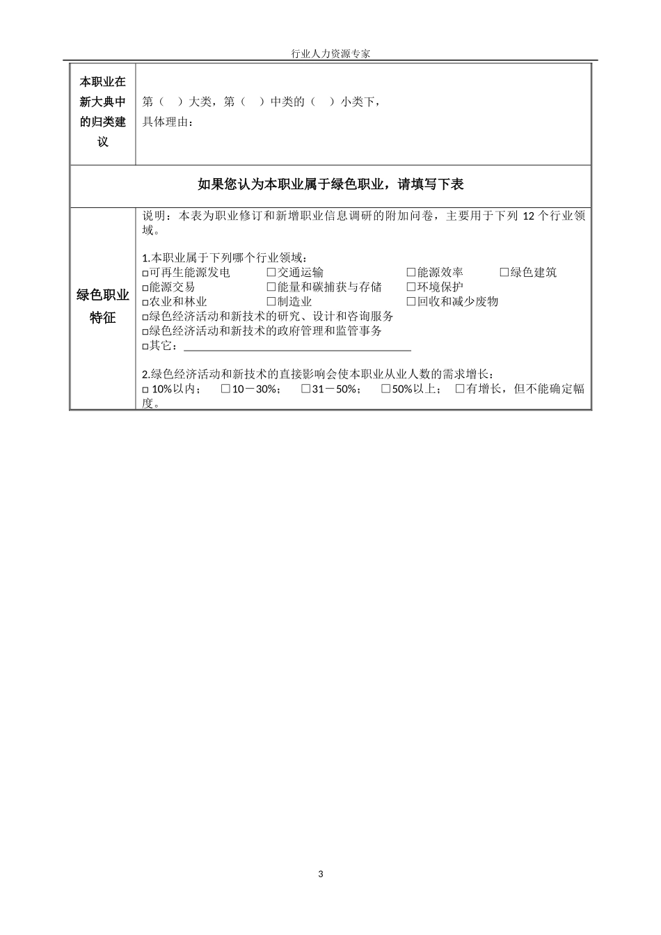 房地产测量人员-拟新增职业描述信息采集表-行业人力资_第3页