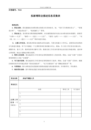 房地产测量人员-拟新增职业描述信息采集表-行业人力资