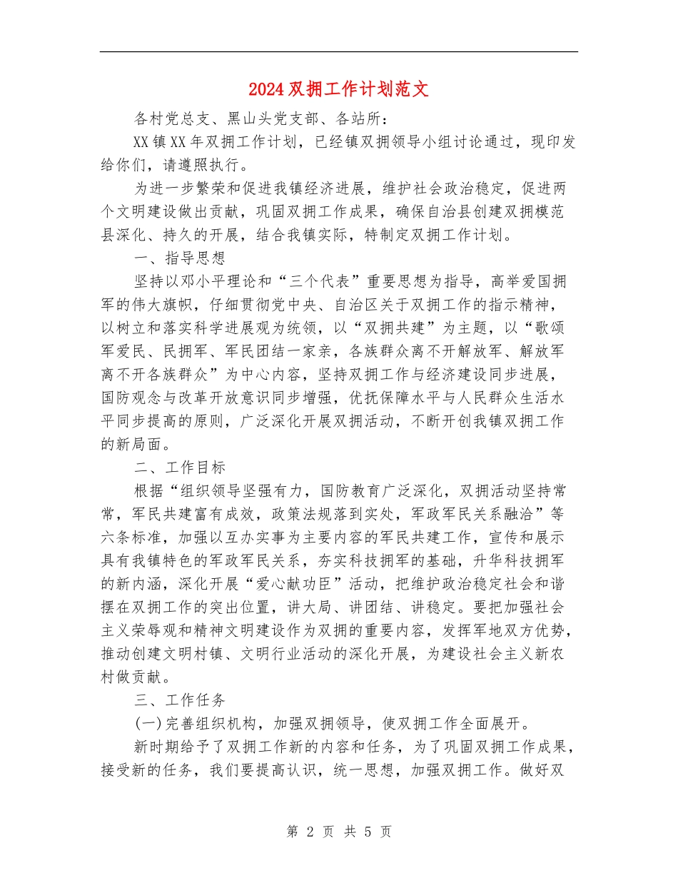 2024双拥工作计划范文_第2页