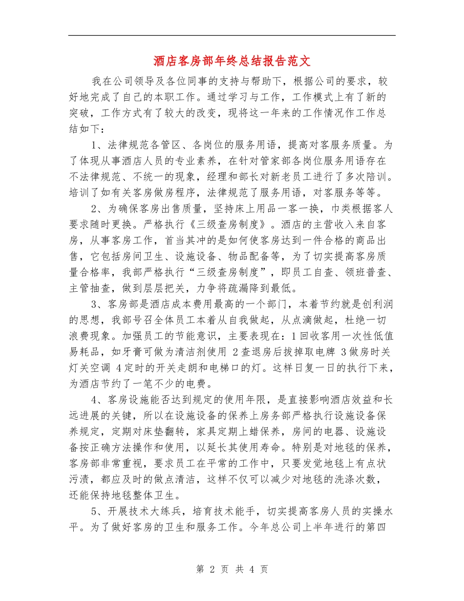 酒店客房部年终总结报告范文_第2页