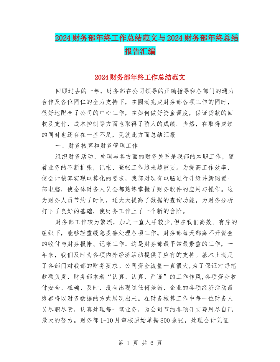 2024财务部年终工作总结范文与2024财务部年终总结报告汇编_第1页