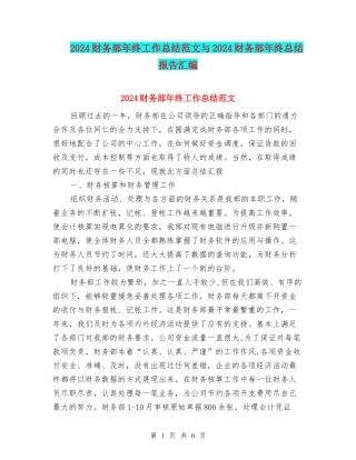 2024财务部年终工作总结范文与2024财务部年终总结报告汇编