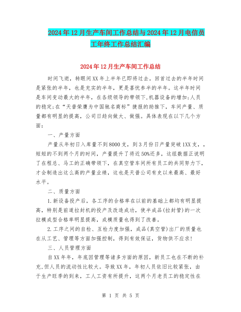 2024年12月生产车间工作总结与2024年12月电信员工年终工作总结汇编_第1页