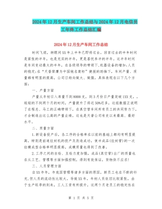 2024年12月生产车间工作总结与2024年12月电信员工年终工作总结汇编