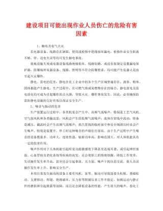 《安全管理》之建设项目可能出现作业人员伤亡的危险有害因素 