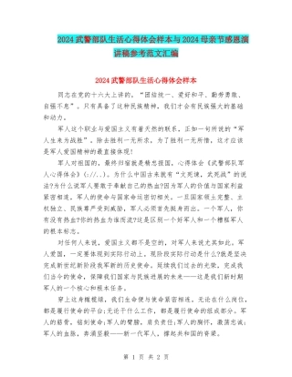 2024武警部队生活心得体会样本与2024母亲节感恩演讲稿参考范文汇编